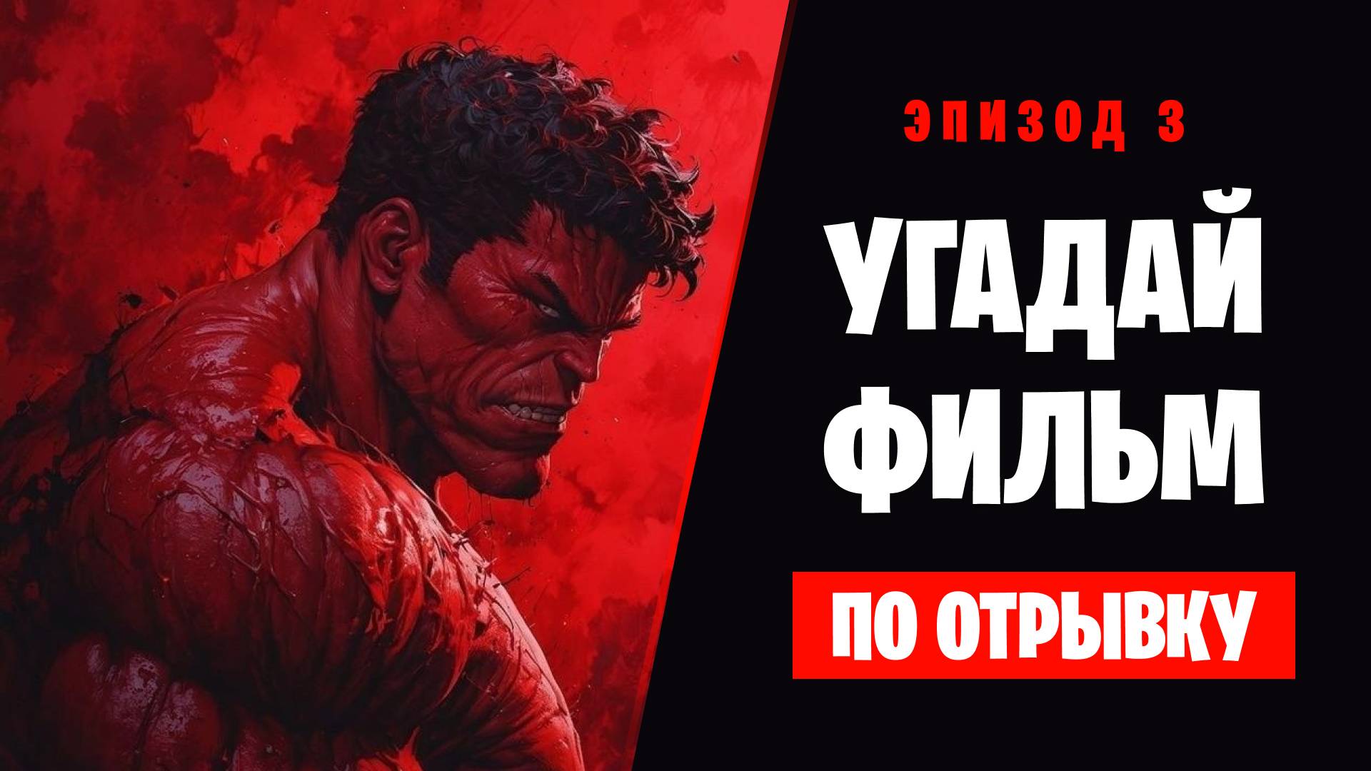 УГАДАЙ ФИЛЬМ ПО ОТРЫВКУ ЗА 15 СЕКУНД | Сложный челлендж для кинофанатов | Эпизод 3