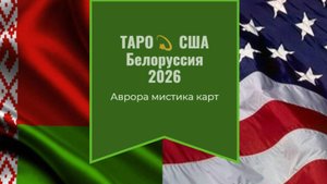 США Белоруссия 2026