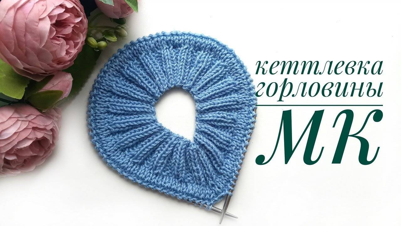 Кеттлевка спицами. Легкий способ обработки горловины. смотреть онлайн