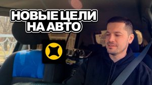 НОВЫЕ ЦЕЛИ НА АВТО В ТАРИФЕ ЭКСПРЕСС ЯНДЕКС ДОСТАВКА