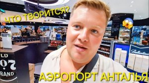 ЛЕЧУ ДОМОЙ✈️ АЭРОПОРТ АНТАЛЬЯ ОЧЕРЕДИ, ЗАБАСТОВКИ ДЬЮТИ ФРИ  ТАКС ФРИ ЧУТЬ НЕ ОПОЗДАЛИ НА РЕЙС