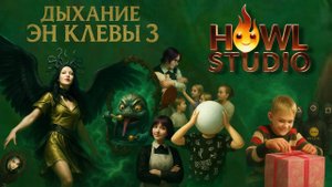 Дыхание Эн Клевы фильм 3 (студия Howl 2025 март)
