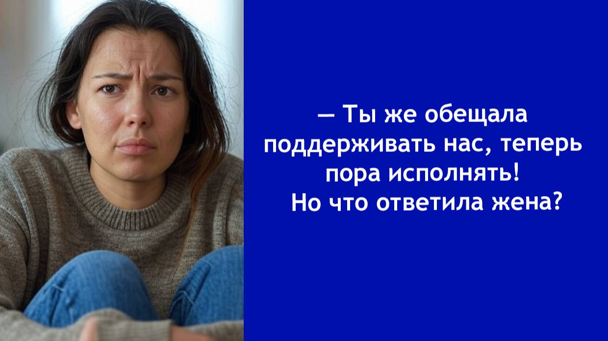 Ты должна нас обеспечивать! — муж потребовал невозможного, а жена не выдержала