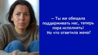 Ты должна нас обеспечивать! — муж потребовал невозможного, а жена не выдержала
