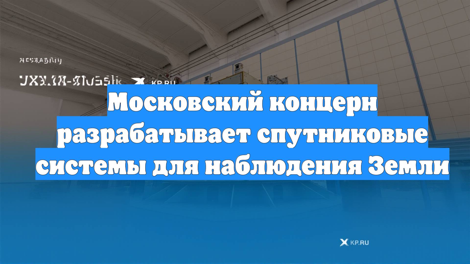 Московский концерн разрабатывает спутниковые системы для наблюдения Земли