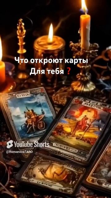☝️Что откроют карты для тебя❓💯#онлайнгадание #молитвы #защитнаямагия