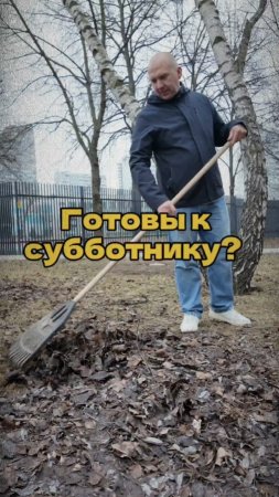 А вы готовы к субботнику?