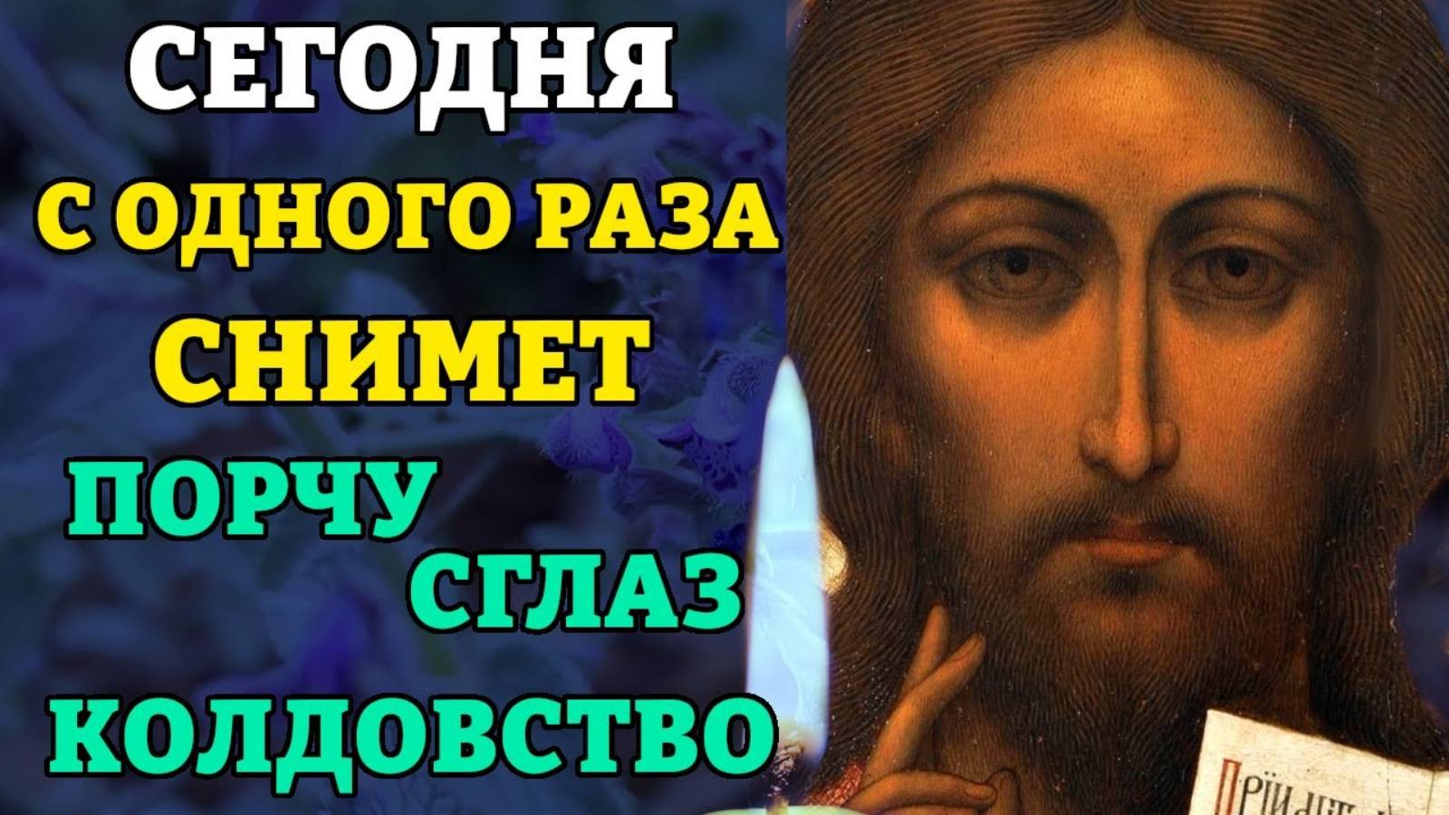 Сильная молитва от порчи. ВКЛЮЧИ ТИХОНЬКО! С ОДНОГО РАЗА СНИМЕТ ПОРЧУ! Православие