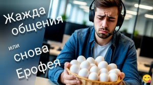 ТЕЛЕФОННЫЙ МОШЕННИК ХОТЕЛ ДЕНЕГ, А ТУТ- СНОВА ЕРОФЕЯ ПАЛНА)))) ПРИШЛОСЬ ПООБЩАТЬСЯ))))