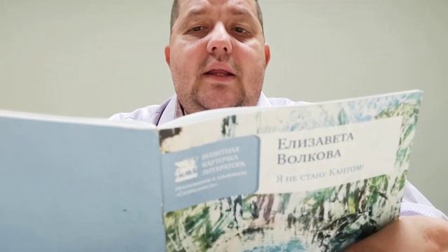 КНИГА 136 Елизавета Волкова Я не стану Кантом (М.: Союз литераторов России, 2015)