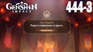 Genshin Impact | Задание Архонтов |Радуга обречена сгореть 4 глава| СТРИМ 442-3 |Геншин Импакт| #FOC