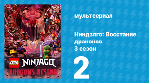 Ниндзяго: Восстание драконов 3 сезон 2 серия «Предмет наивысшего восхищения» (мультсериал, 2025)