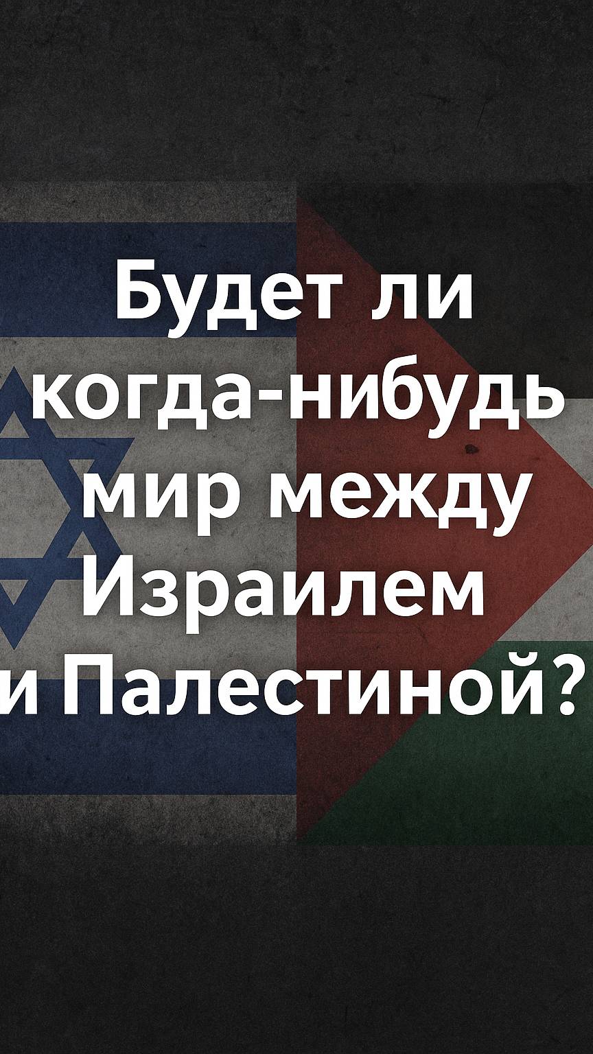 Будет ли когда-нибудь мир между Израилем и Палестиной?#Израиль #Палестина