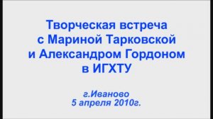 Дни А.Тарковского на Ивановской земле 05.04.2010г. Видеостудия "ЛИК"