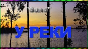"Suno" У РЕКИ