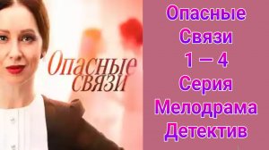 Опасные связи 1 — 4 серия , сериал детектив , мелодрама ТВ3 2025