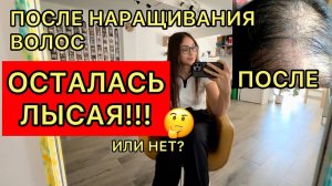 Что случилось с моими волосами после наращивания??Что делать, как восстанавливать?еще раз наращиваю!