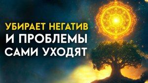 🔥ПЛОХОЕ УЙДЕТ! Чистка родовой кармы и Очищение ДЕРЕВА РОДА! Мощная медитация