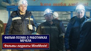 Фильм-поэма о работниках Мечела