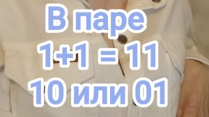 В паре 1+1=11, 10 или 01