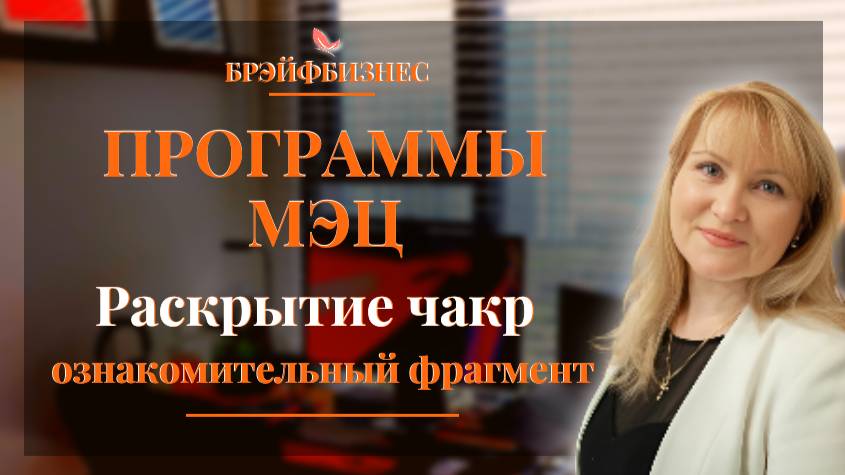 БРЭЙФБИЗНЕС Программа МЭЦ Раскрытие чакр