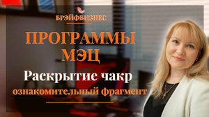 БРЭЙФБИЗНЕС Программа МЭЦ Раскрытие чакр