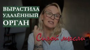Да я вырастила удалённый орган силой мысли. Как мне это удалось. 3 ШАГА ПОЛУЧИТЬ НЕВОЗМОЖНОЕ