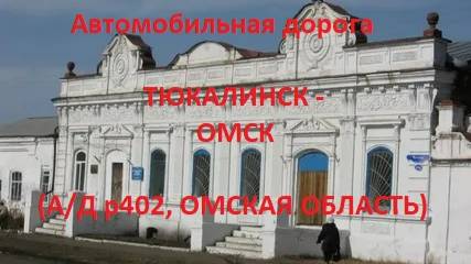 Автодорога Тюкалинск  - Красный Яр - Омск (а/д Р402)