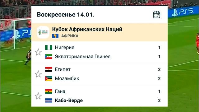 РЕЗУЛЬТАТЫ ВЧЕРАШНИХ МАТЧЕЙ 1 ТУРА КУБКА АФРИКАНСКИХ НАЦИЙ