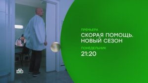 СКОРАЯ ПОМОЩЬ ТРЕТИЙ СЕЗОН Трейлер 1