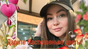 Дарите Настюшеньке цветы!