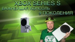 Xbox Series S важнейшая консоль 9-го поколения!