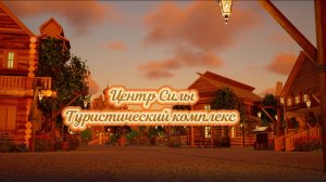 Проект «Центр Силы/Ноев Ковчег»