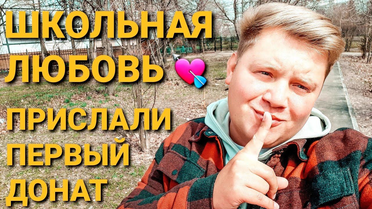 ВСТРЕТИЛ ШКОЛЬНУЮ ЛЮБОВЬ  С МУЖЕМ И РЕБЕНКОМ  МОЙ ПЕРВЫЙ ДОНАТ