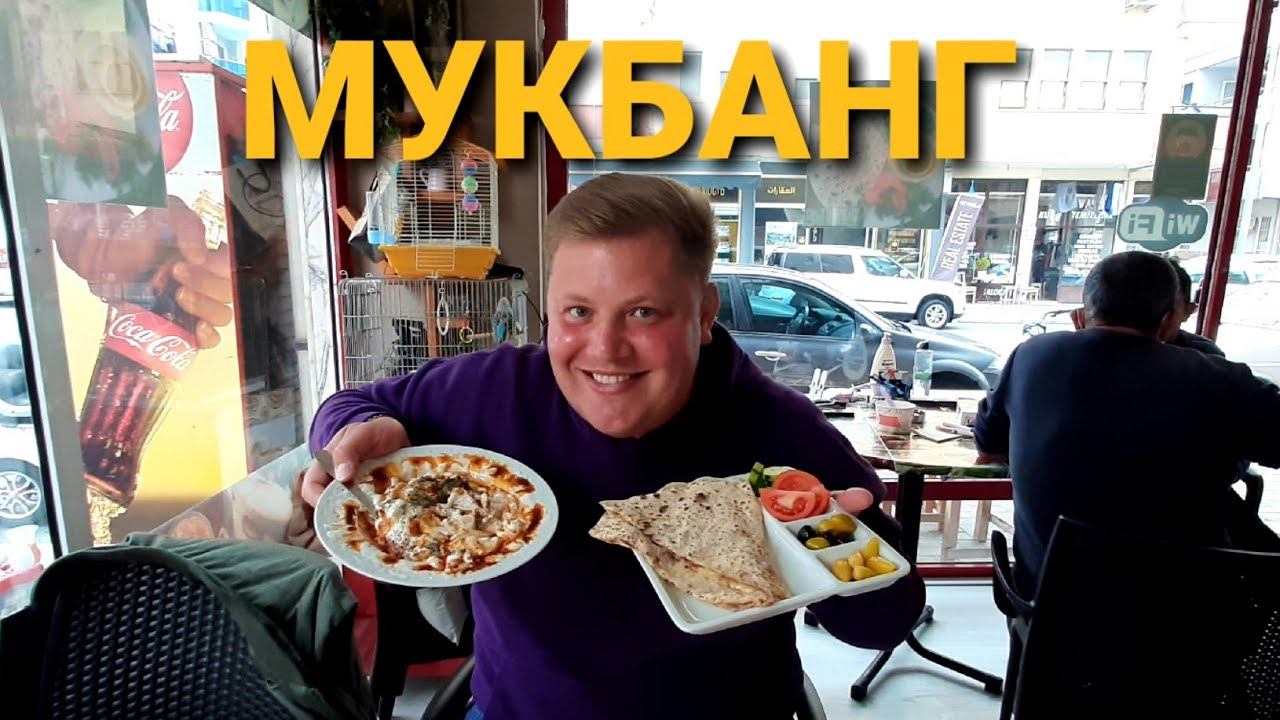 МУКБАНГ  ТУРЕЦКАЯ ХАРЧЕВНЯ  ГЕЗЛЕМЕ И ТУРЕЦКИЕ МАНТЫ