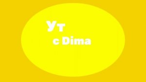 утро с Dima media (2025-н.в)