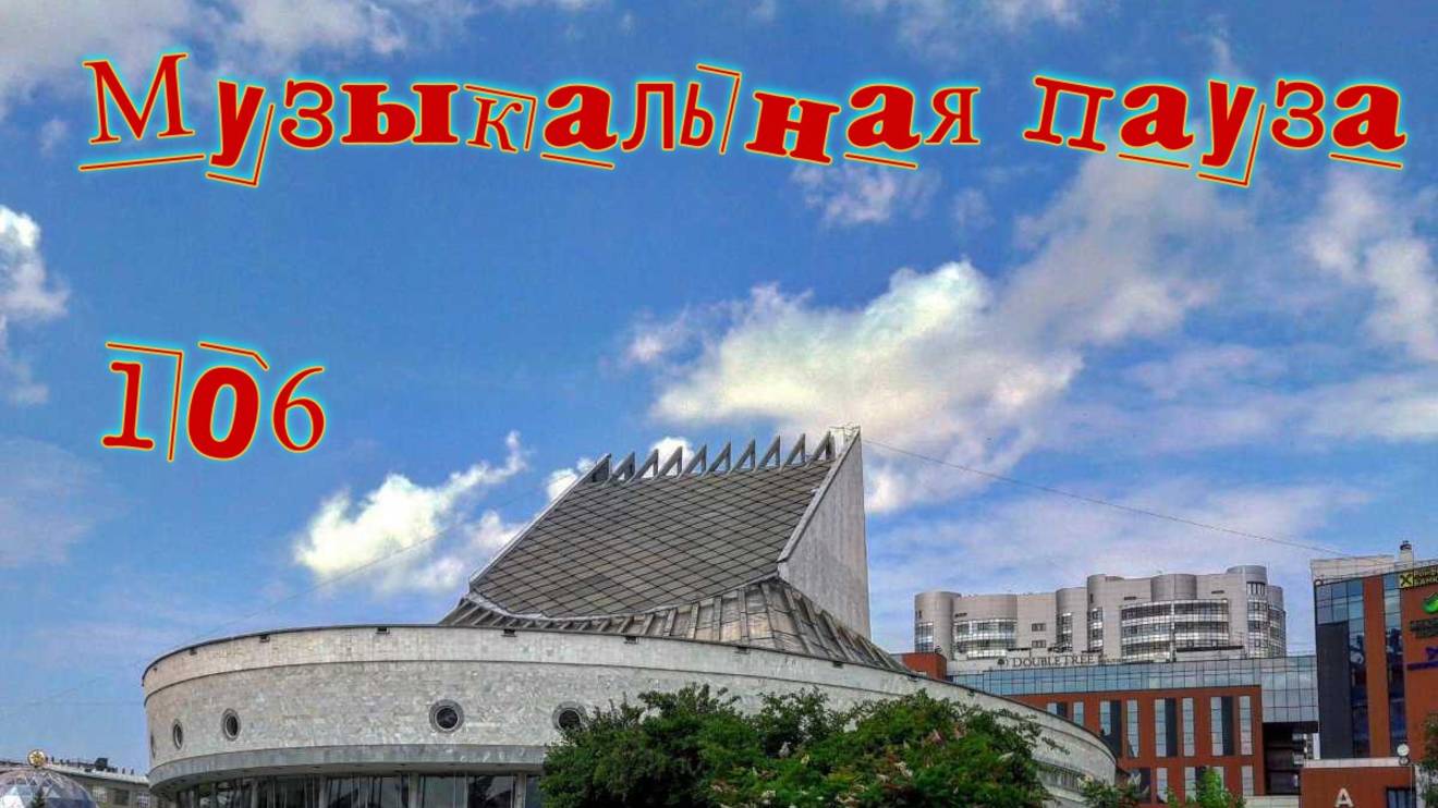 Музыкальная пауза № 106. Рок опера