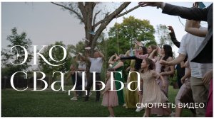 Эко свадьба для самых близких