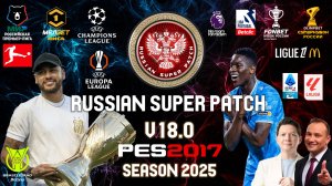 PES 2017 RSP v18.0 РПЛ-ПЕРВАЯ ЛИГА (СЕЗОН 2024/25)- ВЕСНА
