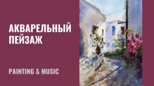 Акварельный пейзаж | Греческая деревня | Евгения Горбачёва