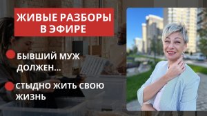Не могу "развестись" с бывшим. Мне стыдно жить свою жизнь. Разборы в эфире.