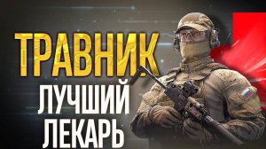 Медик Травник/игра калибр/режим зачистка