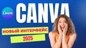 CANVA НОВЫЙ ИНТЕРФЕЙС 2025 ЧТО ВНУТРИ АККАУНТА НОВЫЕ ВОЗМОЖНОСТИ