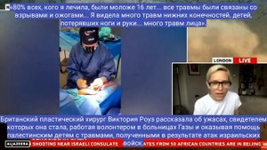 хирург Виктория Роуз свидетельствует о геноциде в Секторе Газа.mp4