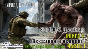 02.01 Кирилл Шарапов S-T-I-K-S. Двойник (книга 2) «Век стронга недолог» (часть 1)