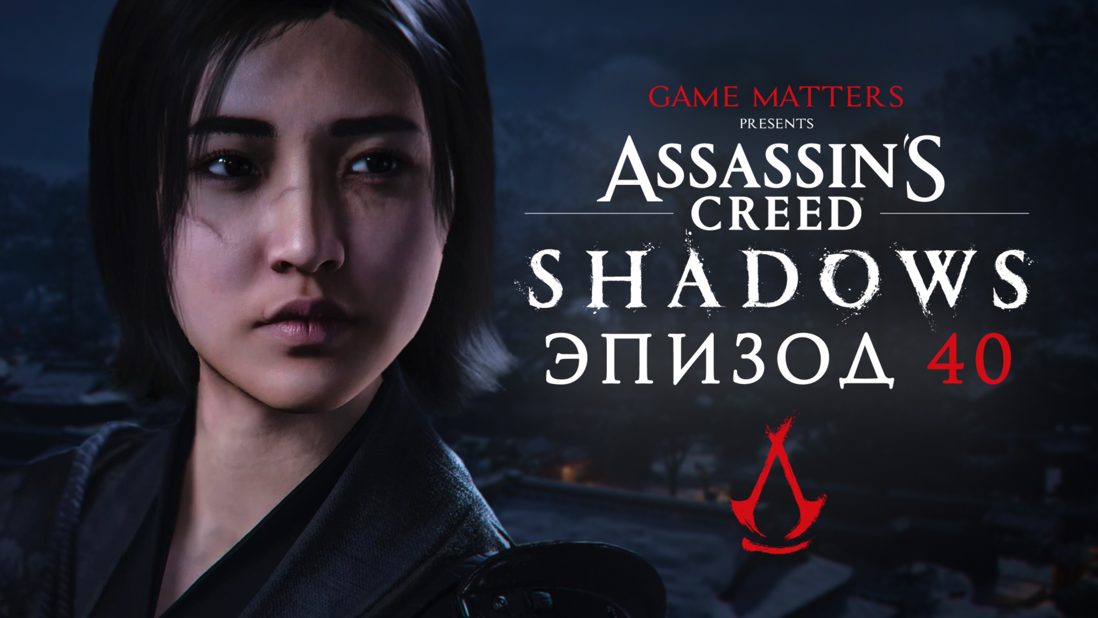 АРТИСТ | Assassin's Creed Shadows #40 | Прохождение Без Комментариев [PS5]