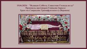 19.04.2025г "Великая Суббота. Сошествие Господа во ад" Проповедь протоиерея Геннадия Заридзе.
