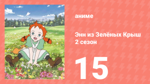 Здравствуй, Энн! Что было до Зелёных Крыш 15 серия (аниме-сериал, 2009)