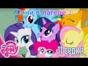 Пони в лагере 2 |11 серия|