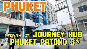 В Пхукет , январь 2025 год, обзор отеля - Journey hub Phuket Patong 3* и района патонга.